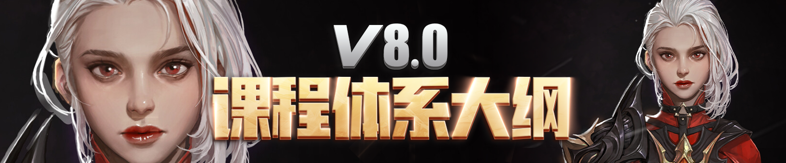 V8.0課程大綱重磅來(lái)襲